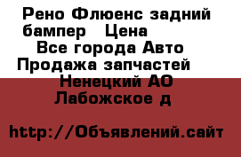 Рено Флюенс задний бампер › Цена ­ 7 000 - Все города Авто » Продажа запчастей   . Ненецкий АО,Лабожское д.